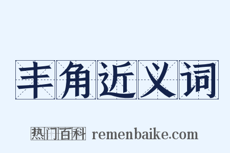 丰角近义词是什么意思的图片